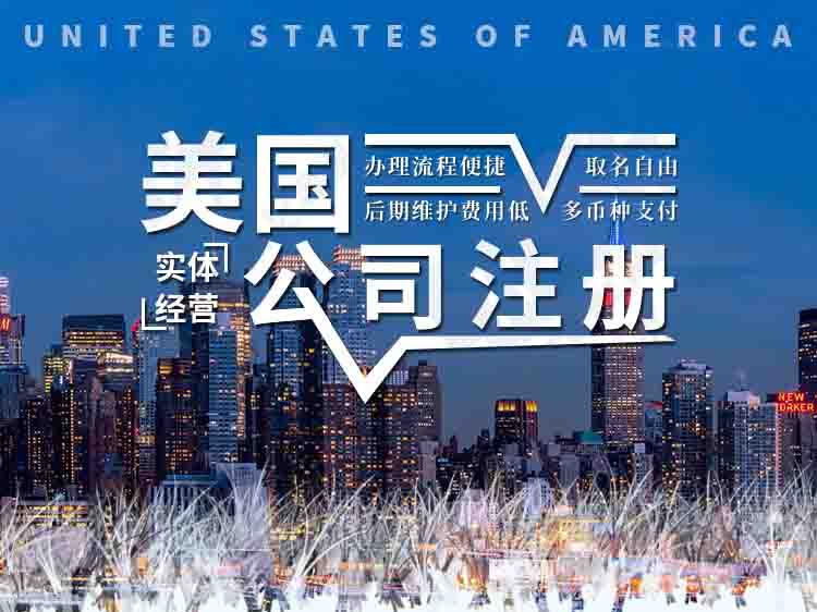 注冊(cè)美國(guó)公司