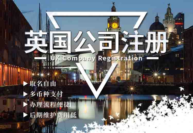 注冊(cè)英國(guó)公司