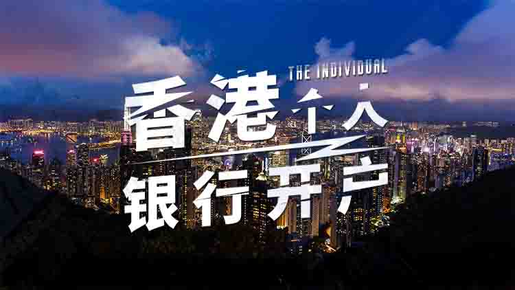 香港個人銀行開戶
