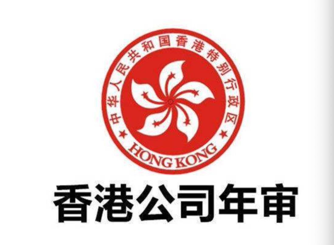 香港公司年審可以提前辦理嗎？