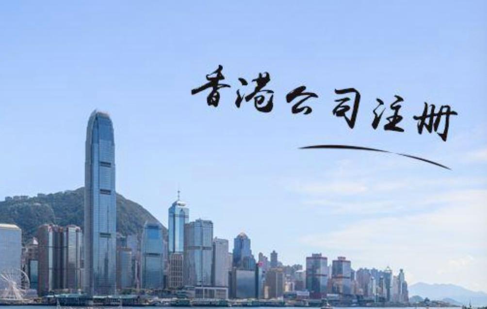 在香港注冊公司需要滿足哪些條件？