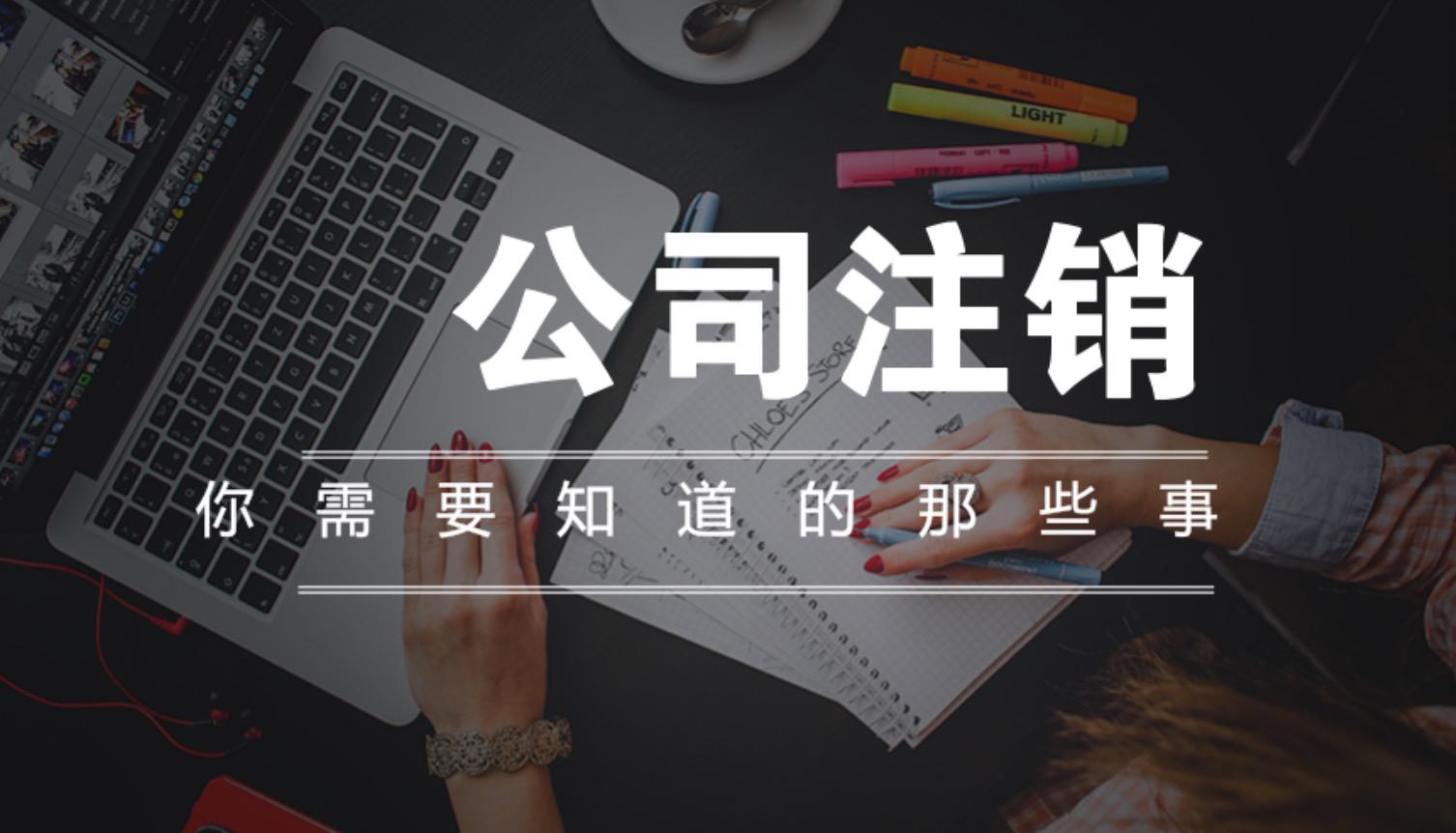 香港公司如何注銷，恢復(fù)已注銷的公司需要滿足哪些條件？