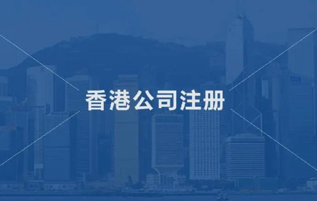 在香港注冊(cè)一間公司需要提交什么資料？