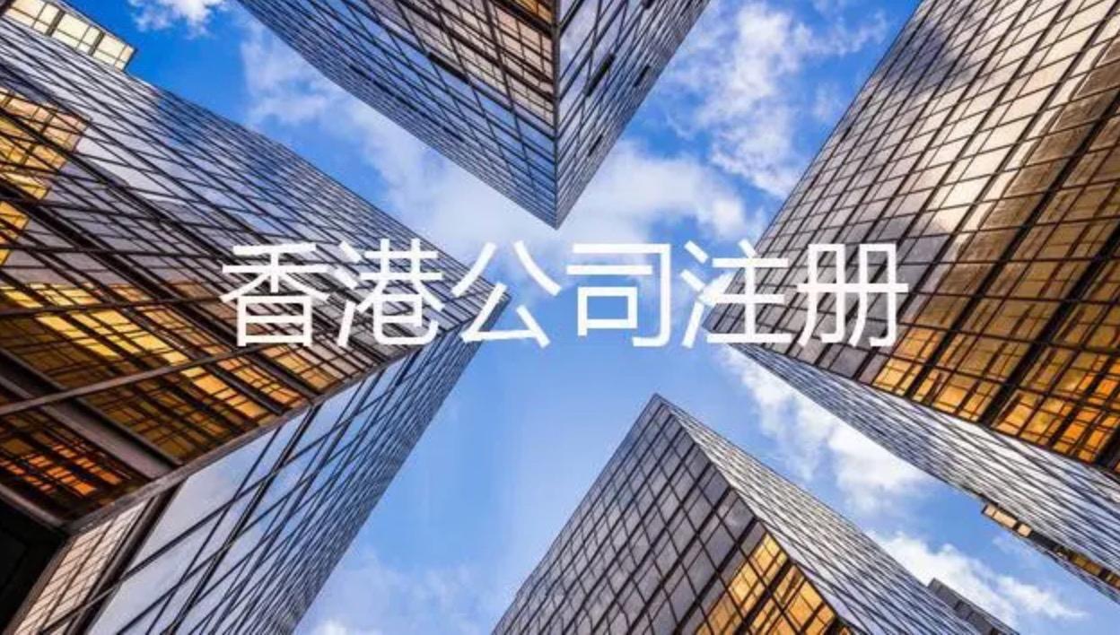 注冊(cè)香港公司所需的資料以及注冊(cè)后拿到的資料各是什么？