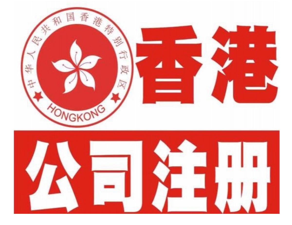 在香港注冊(cè)公司后會(huì)領(lǐng)到什么資料，后續(xù)公司如何維護(hù)？