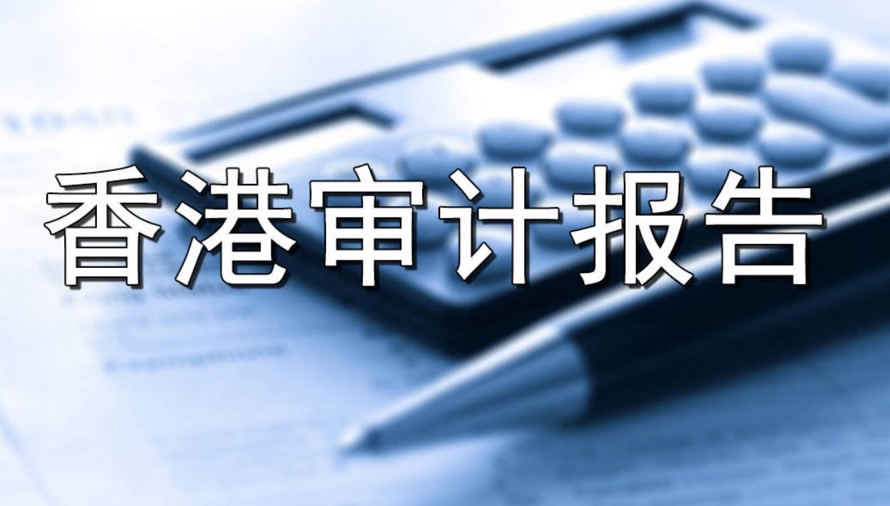 2023香港公司審計報告意見解讀