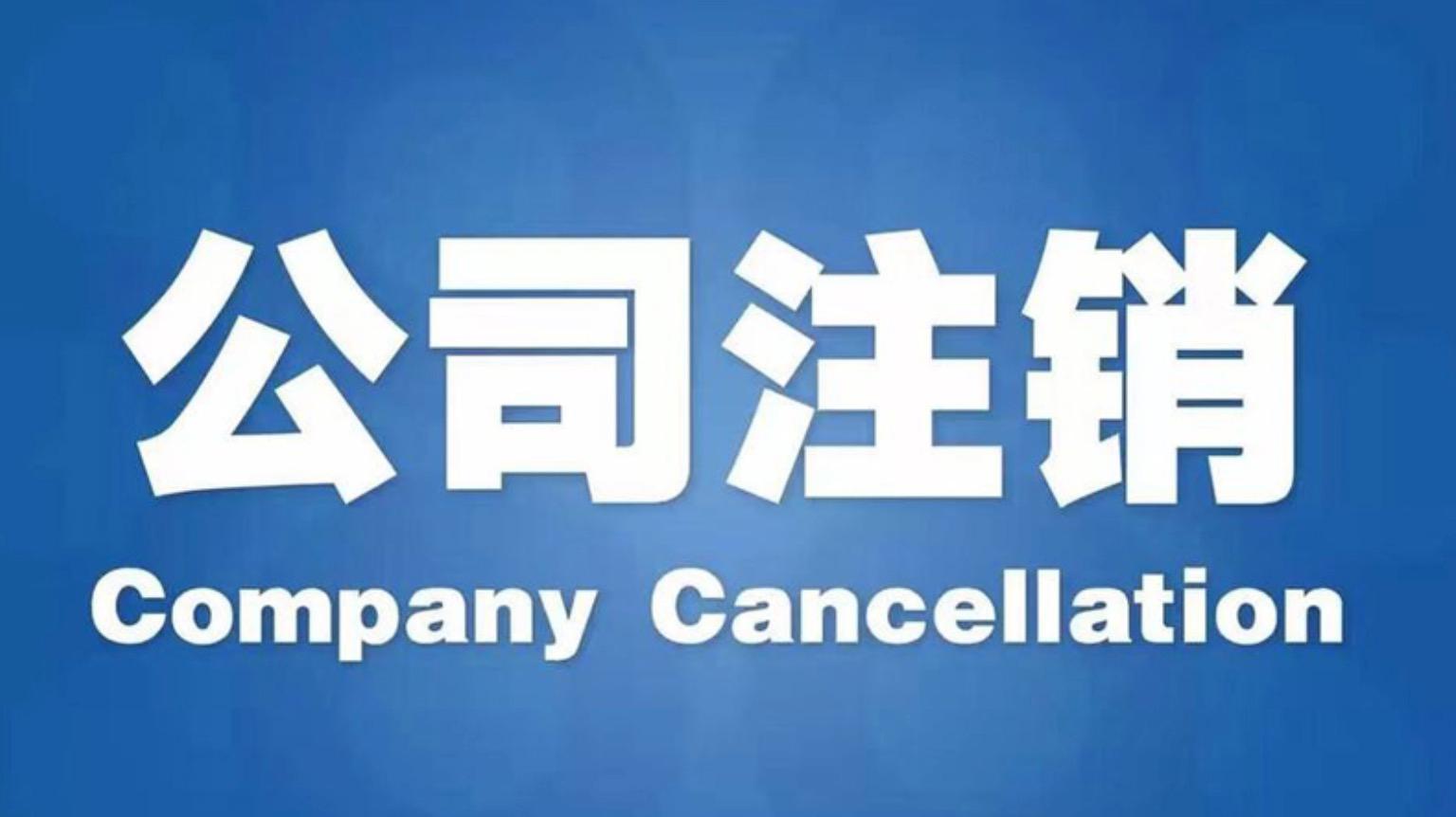 香港公司不再繼續(xù)經(jīng)營(yíng)怎么注銷？