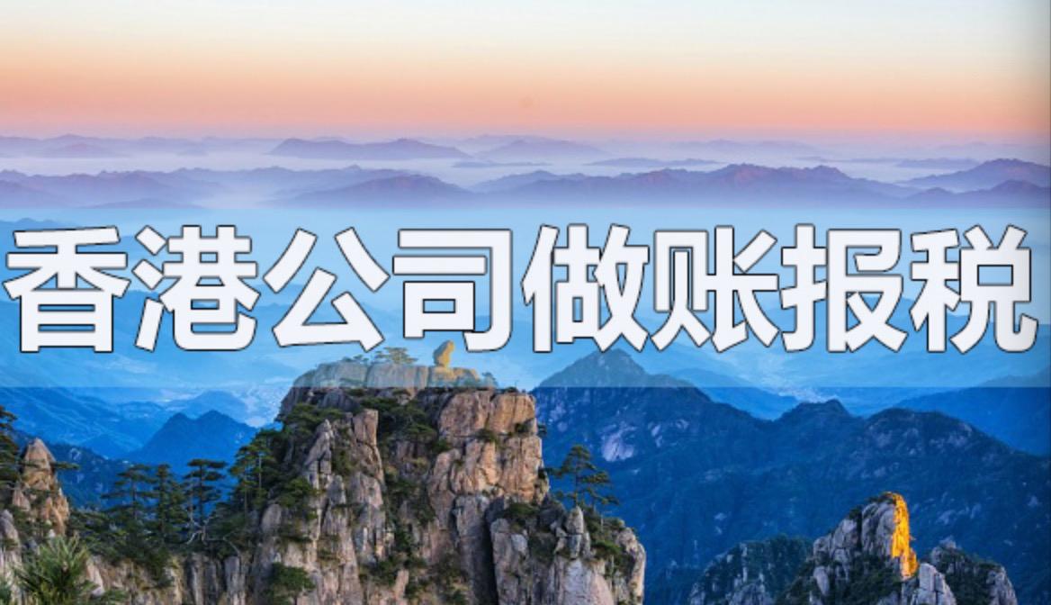 香港公司做帳報稅不能忽略的細節(jié)