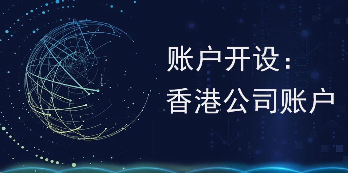 注冊香港公司后可以不開香港的銀行帳戶嗎？