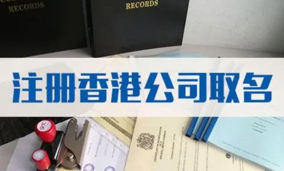 注冊(cè)香港公司時(shí)如何取名？