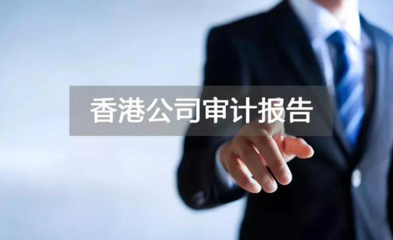 投資者為什么要重視香港公司審計報告