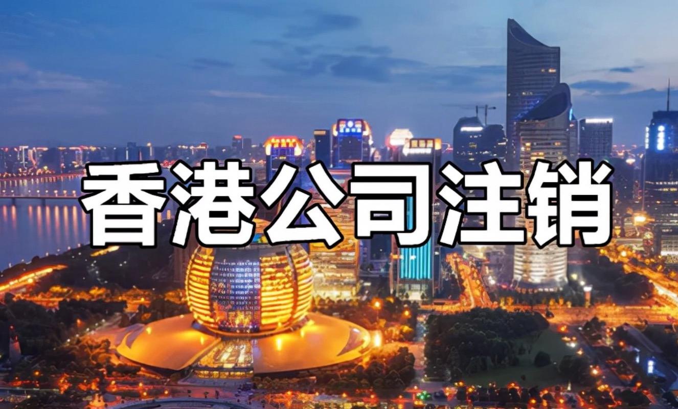 不繼續(xù)運(yùn)營(yíng)的香港公司一定要按相關(guān)程序注銷