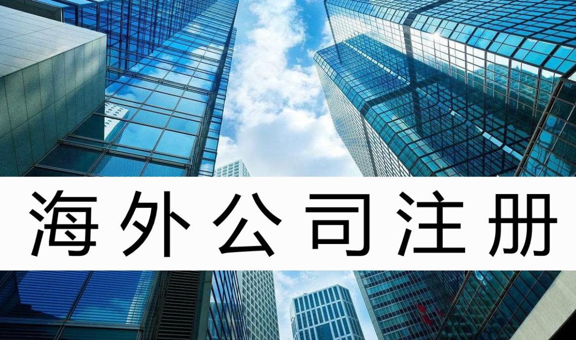 投資者選擇在海外注冊(cè)公司，原來(lái)好處這么多！