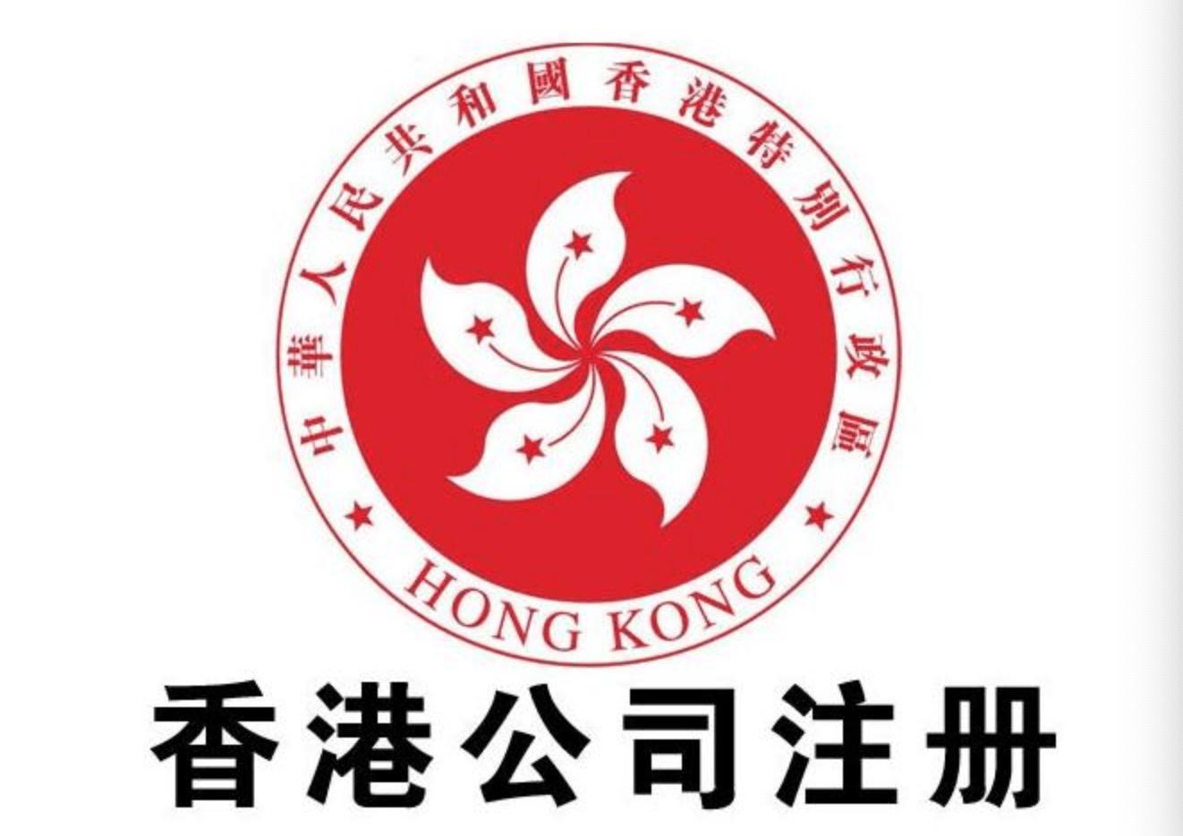 注冊(cè)香港公司的好處以及注冊(cè)流程