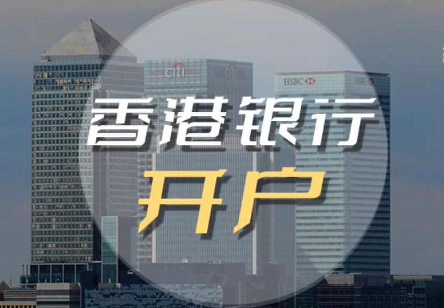 2023香港公司如何開立銀行帳戶，后期如何維護(hù)？