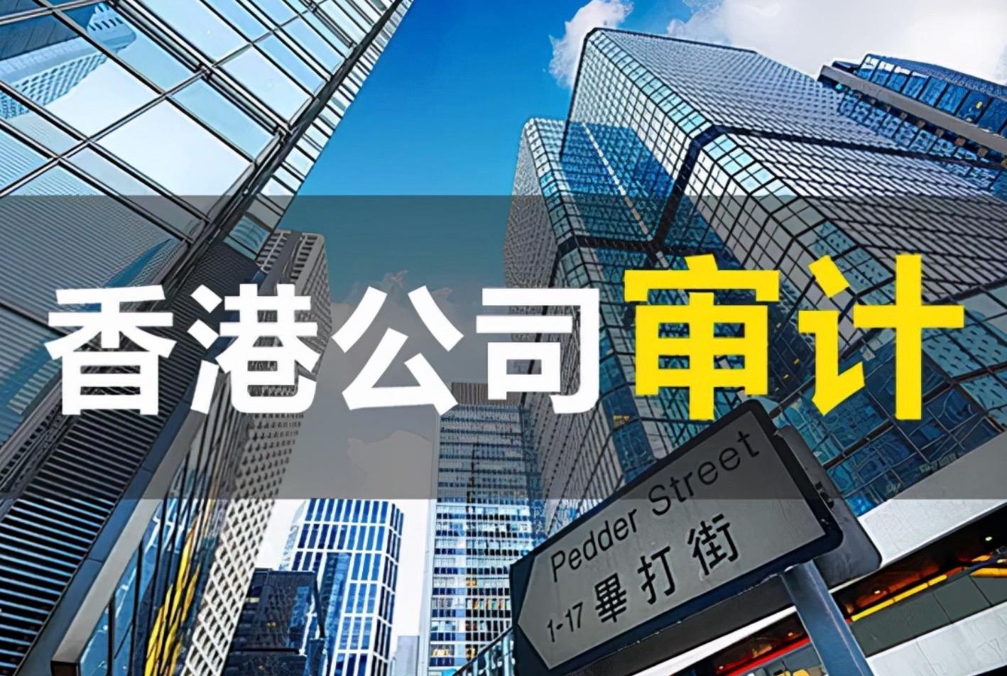 香港公司不審計(jì)可以報(bào)稅嗎？