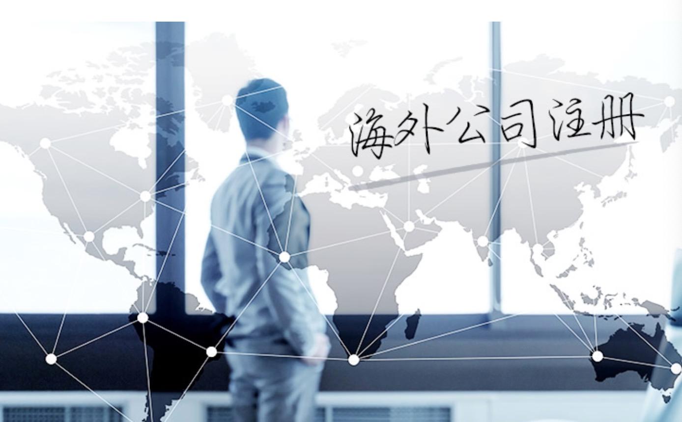 法定秘書是什么？注冊海外公司時(shí)怎么選擇法定秘書？