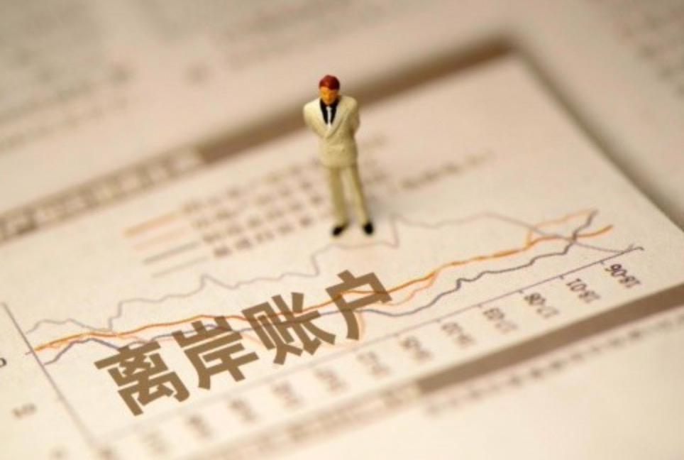 外貿(mào)企業(yè)為什么要開設(shè)離岸賬戶，有哪些優(yōu)勢？