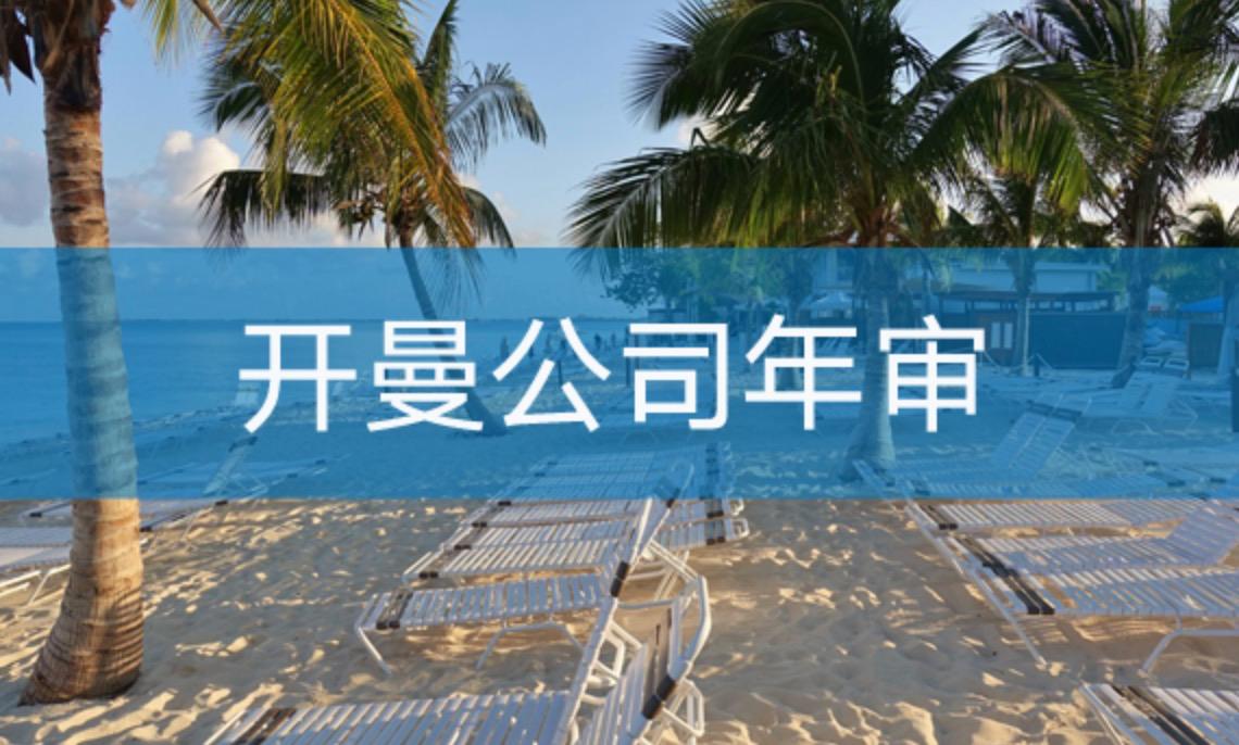 開曼公司如何進(jìn)行年審？不年審有什么后果？