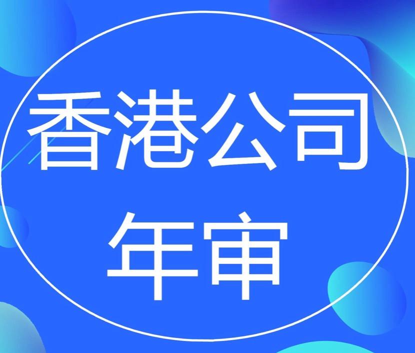 為什么香港公司年審費(fèi)用每年都不一樣？