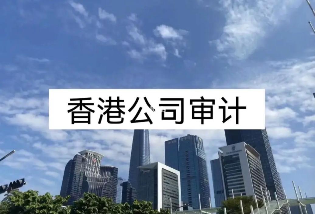 新政下如何應(yīng)對(duì)香港公司審計(jì)報(bào)稅