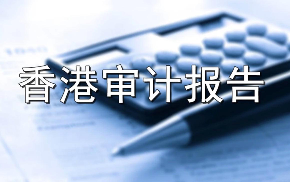 香港公司審計報告為什么會被出具保留意見？