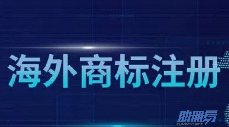 海外商標(biāo)注冊的流程、費(fèi)用及建議