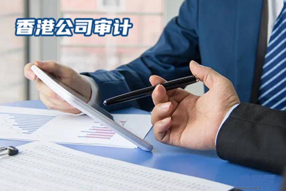 香港公司審計(jì)資料的要求及其重要性