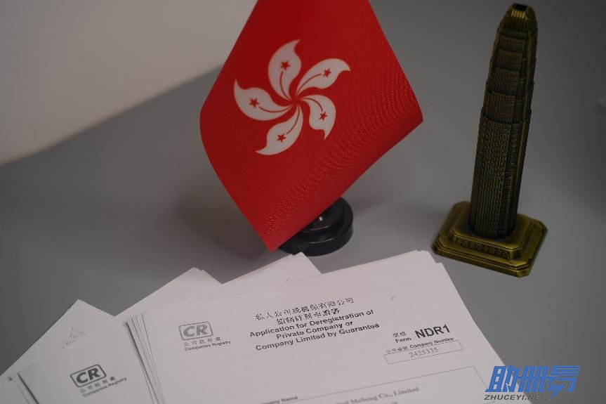 干貨！香港公司注銷流程及所需資料！